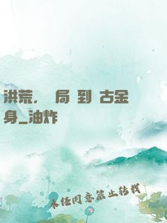 洪荒，開局簽到盤古金身
