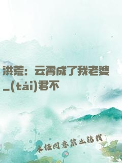 洪荒：云霄成了我老婆