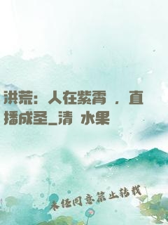 洪荒：人在紫霄宮，直播成圣