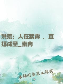 洪荒：人在紫霄宮，直播成圣