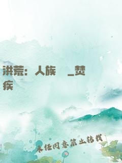 洪荒：人族當興
