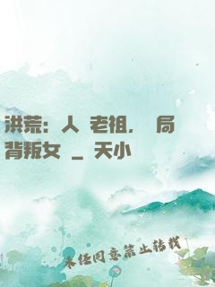 洪荒：人類老祖，開局背叛女媧
