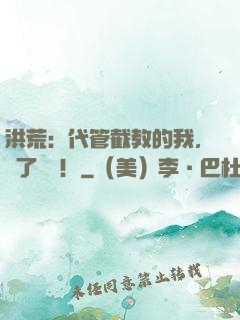 洪荒：代管截教的我，滅了鴻鈞！