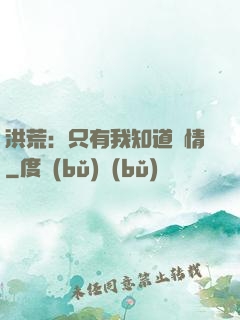 洪荒：只有我知道劇情