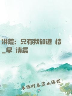 洪荒：只有我知道劇情