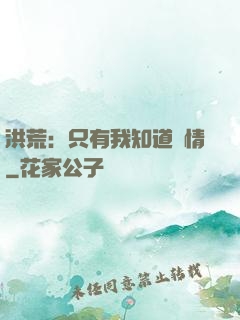 洪荒：只有我知道劇情