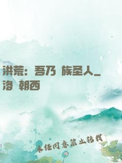 洪荒：吾乃龍族圣人