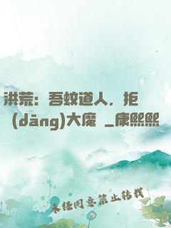 洪荒：吾蚊道人，拒絕當(dāng)大魔頭