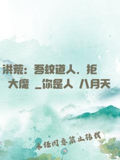 洪荒：吾蚊道人，拒絕當大魔頭