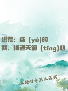 洪荒：咸魚(yú)的我，被通天偷聽(tīng)心聲