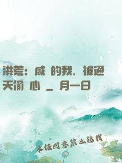 洪荒：咸魚的我，被通天偷聽心聲