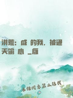 洪荒：咸魚的我，被通天偷聽心聲