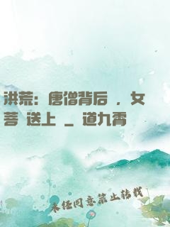 洪荒：唐僧背后紋，女菩薩送上門