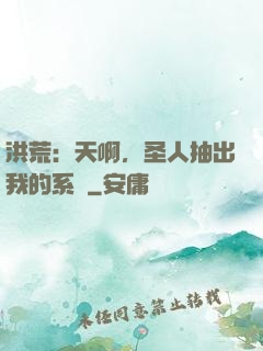 洪荒：天啊，圣人抽出我的系統