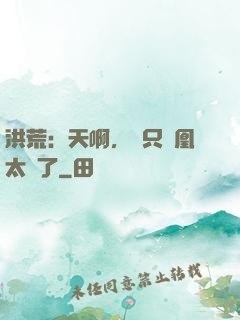 洪荒：天啊，這只鳳凰太茍了