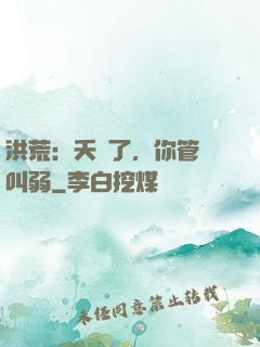 洪荒：夭壽了，你管這叫弱
