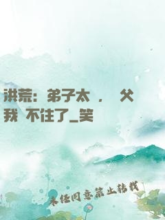 洪荒：弟子太強，師父我茍不住了