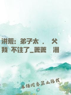 洪荒：弟子太強，師父我茍不住了