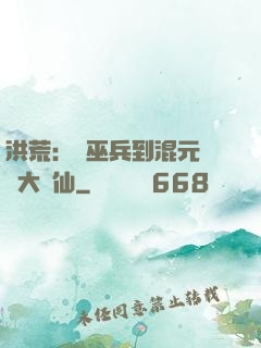 洪荒：從巫兵到混元無極大羅仙