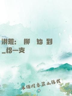 洪荒：從柳樹開始簽到