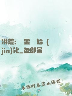 洪荒：從金龍開始進(jìn)化