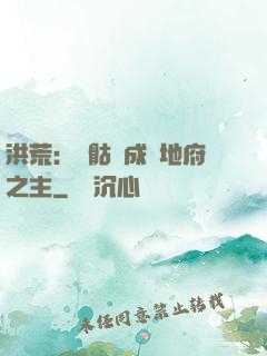 洪荒：從骷髏成為地府之主