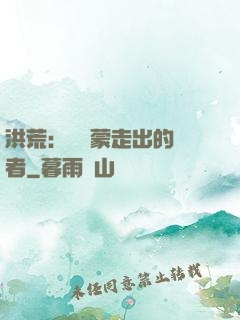 洪荒：從鴻蒙走出的強者