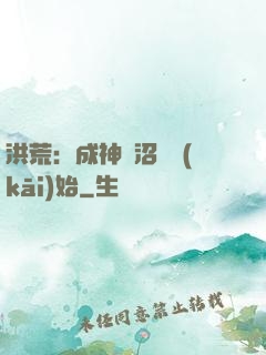 洪荒：成神從沼澤開(kāi)始