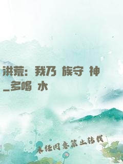 洪荒：我乃龍族守護神