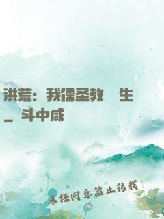 洪荒：我儒圣教導眾生
