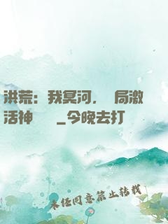 洪荒：我冥河，開局激活神級選擇