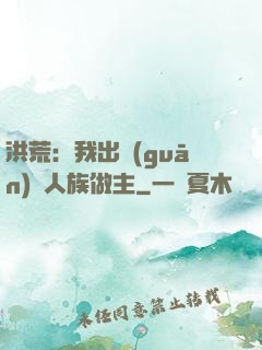 洪荒：我出關(guān)為人族做主