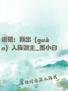 洪荒：我出關(guān)為人族做主