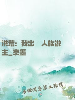洪荒：我出關為人族做主