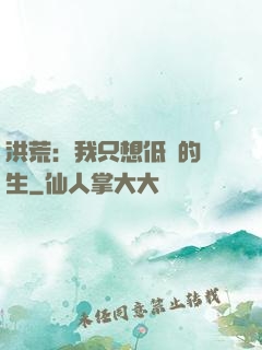 洪荒：我只想低調的長生
