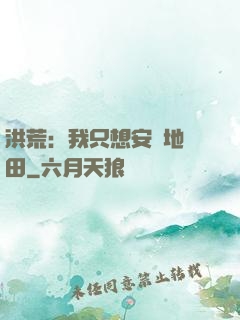 洪荒：我只想安靜地種田
