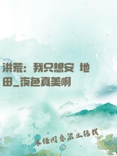 洪荒：我只想安靜地種田