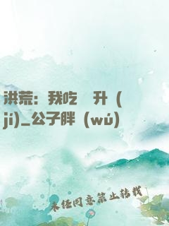 洪荒：我吃靈寶升級(jí)