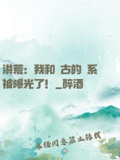 洪荒：我和盤古的關系被曝光了！