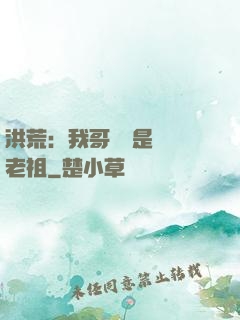 洪荒：我哥們兒是鴻鈞老祖