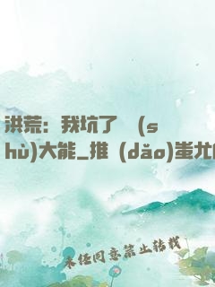洪荒：我坑了無數(shù)大能