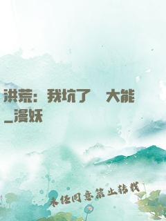 洪荒：我坑了無數大能