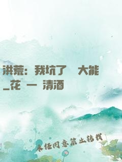 洪荒：我坑了無數大能