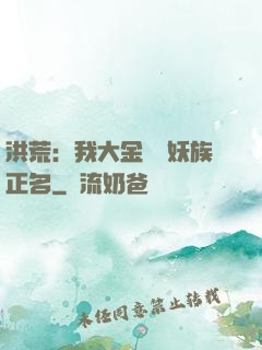 洪荒：我大金烏為妖族正名