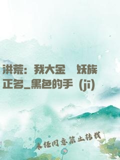洪荒：我大金烏為妖族正名