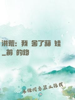洪荒：我奪舍了葫蘆娃