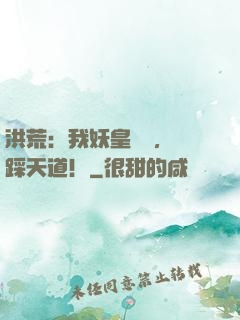 洪荒：我妖皇陸壓，腳踩天道！