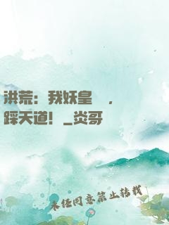 洪荒：我妖皇陸壓，腳踩天道！