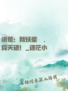 洪荒：我妖皇陸壓，腳踩天道！