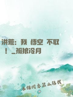 洪荒：我孫悟空絕不取經！